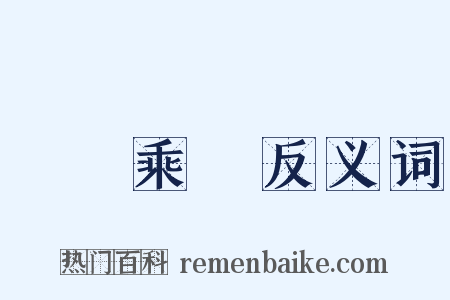 飛龍乘雲反义词是什么意思的图片